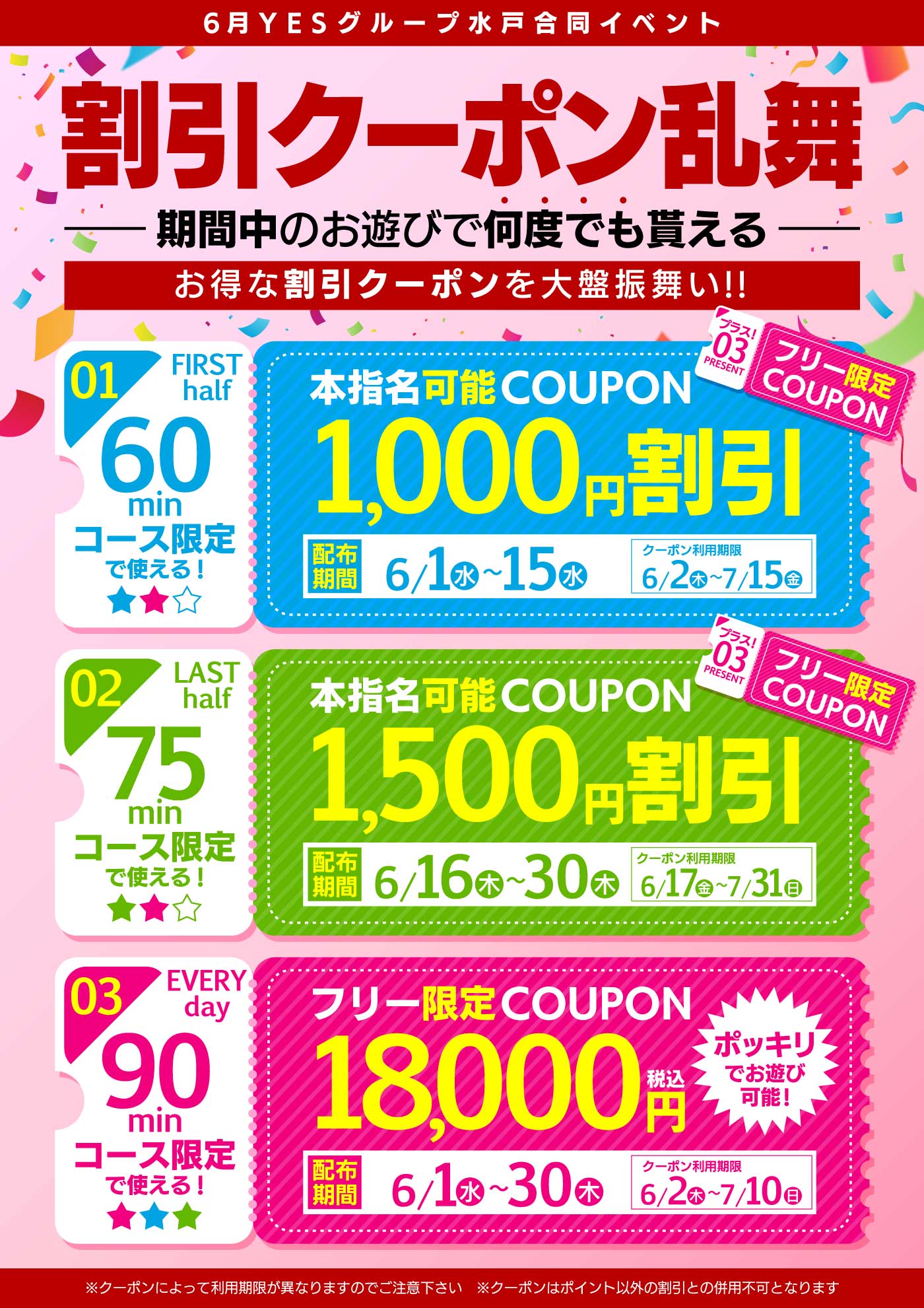 ６月YES水戸合同イベント　割引クーポン乱舞！！