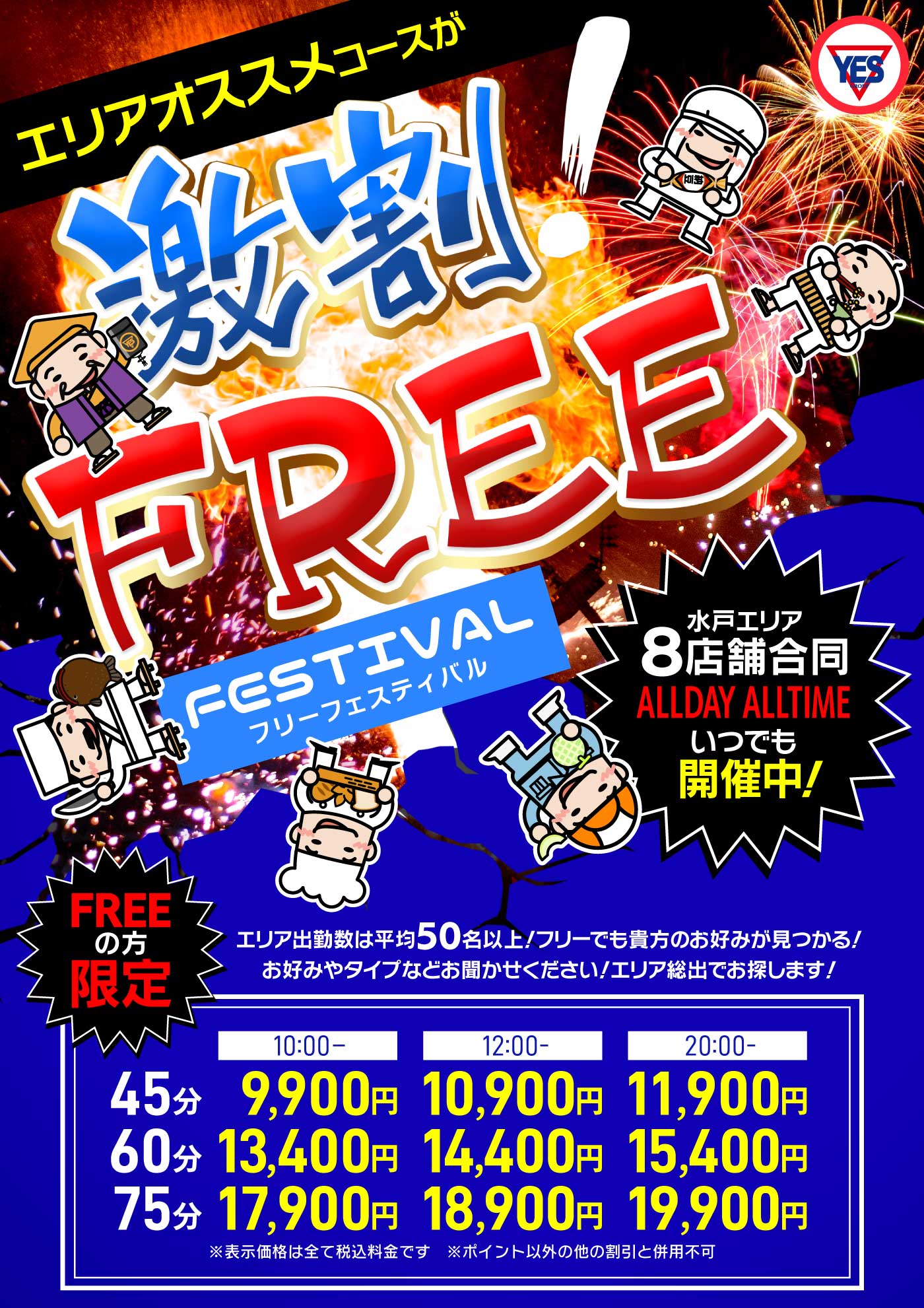 水戸YESグループ　全店共通フリー限定のお客様に朗報！！