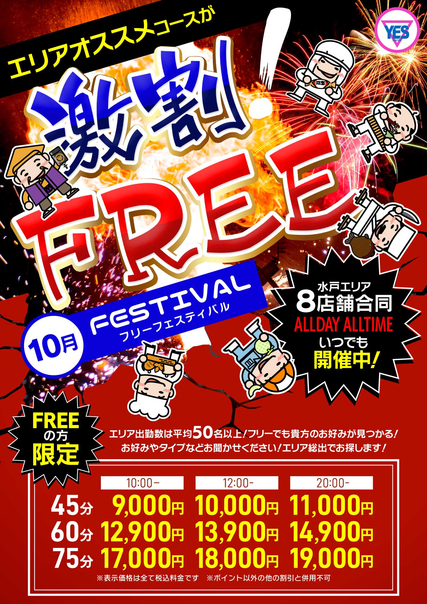 水戸YESグループ 全店共通フリー限定のお客様に朗報!!