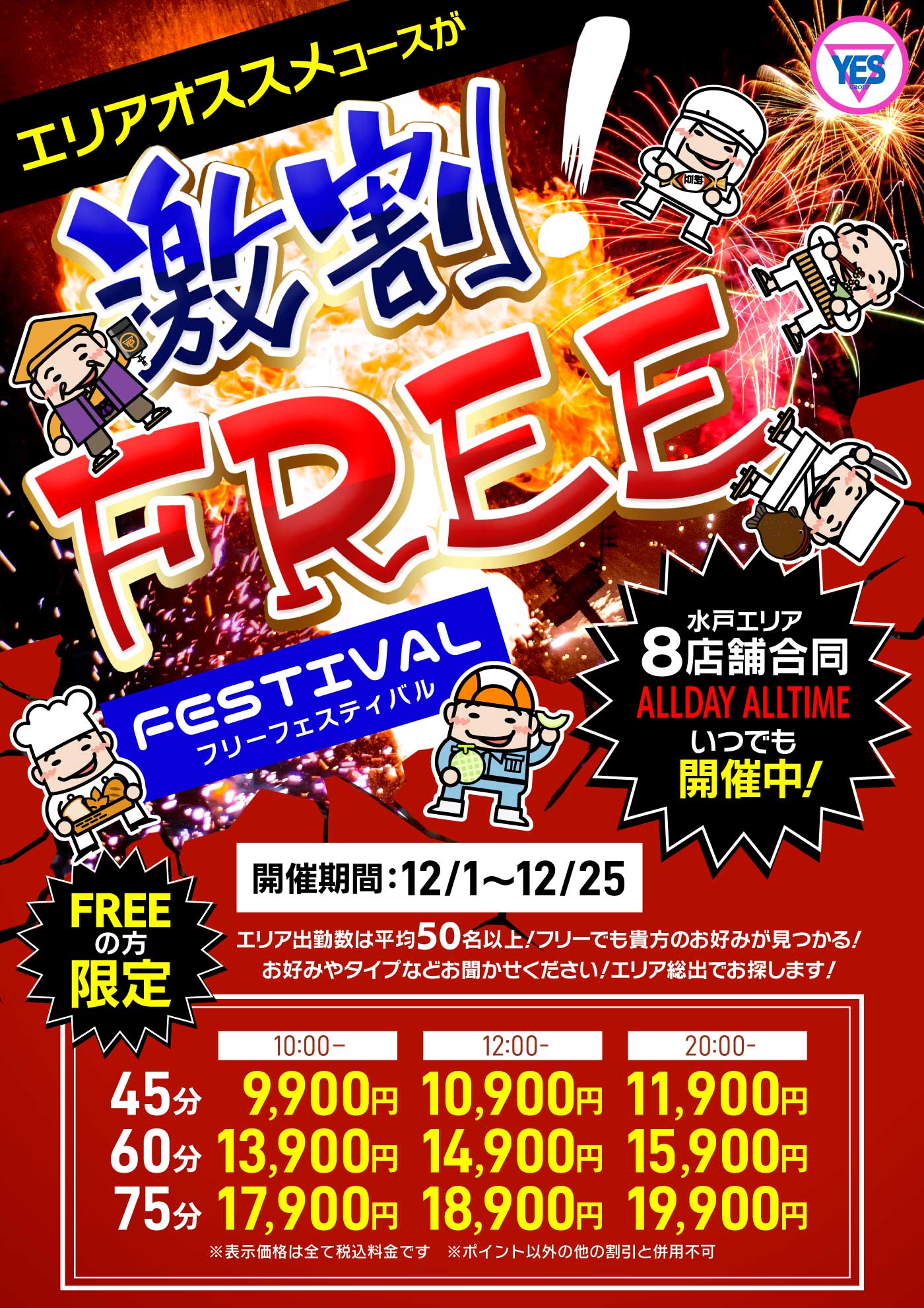 水戸YESグループ　１２月フリーフェスティバル
