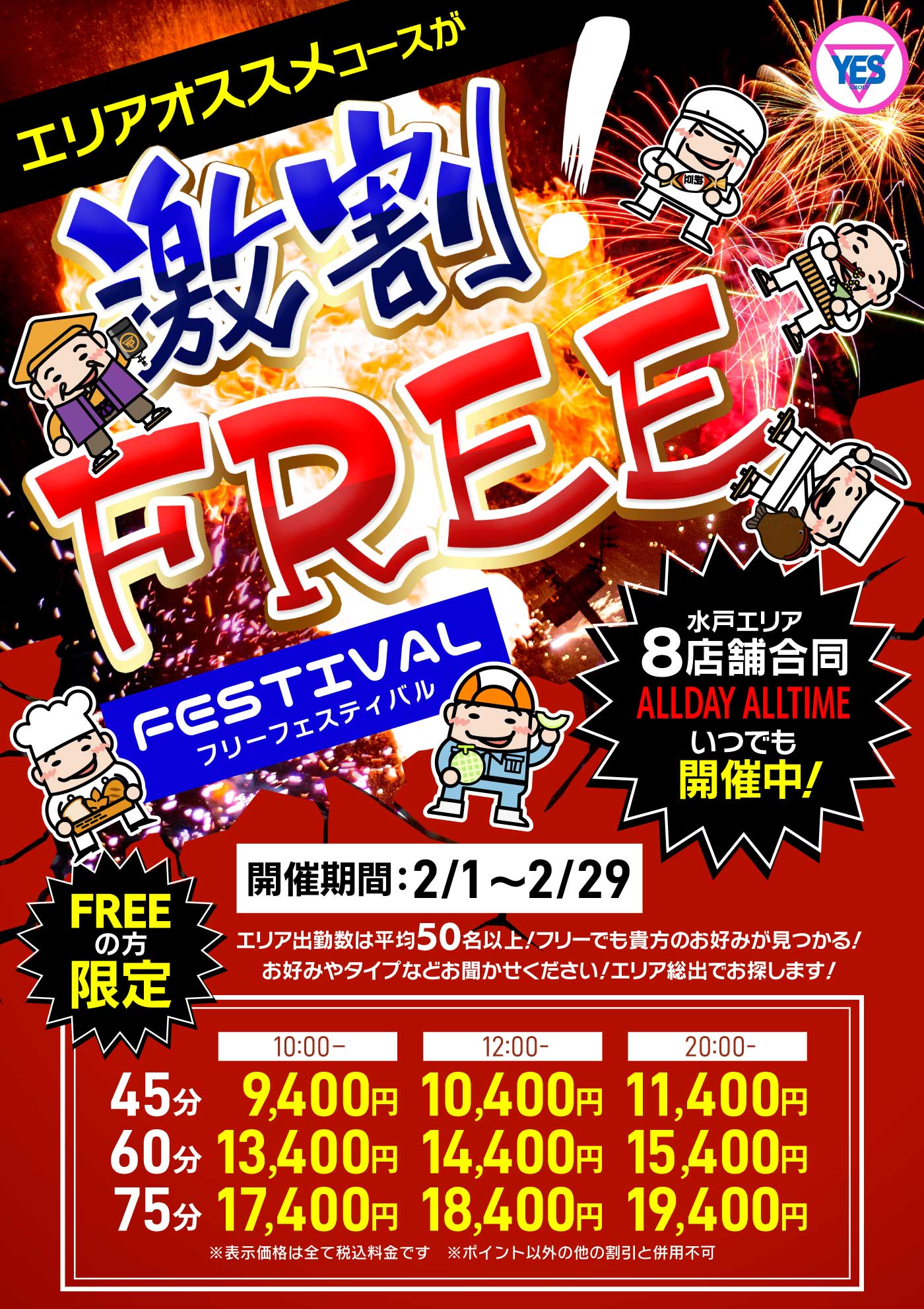 ２月フリーフェスティバル