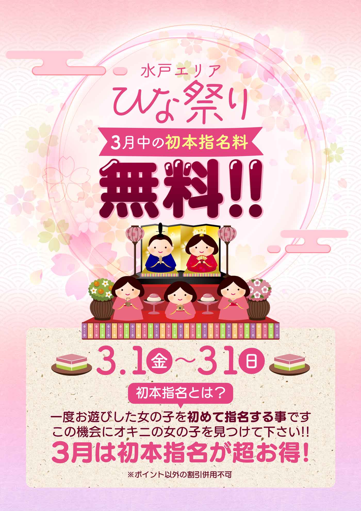 ３月！ひな祭り企画！初指名無料！