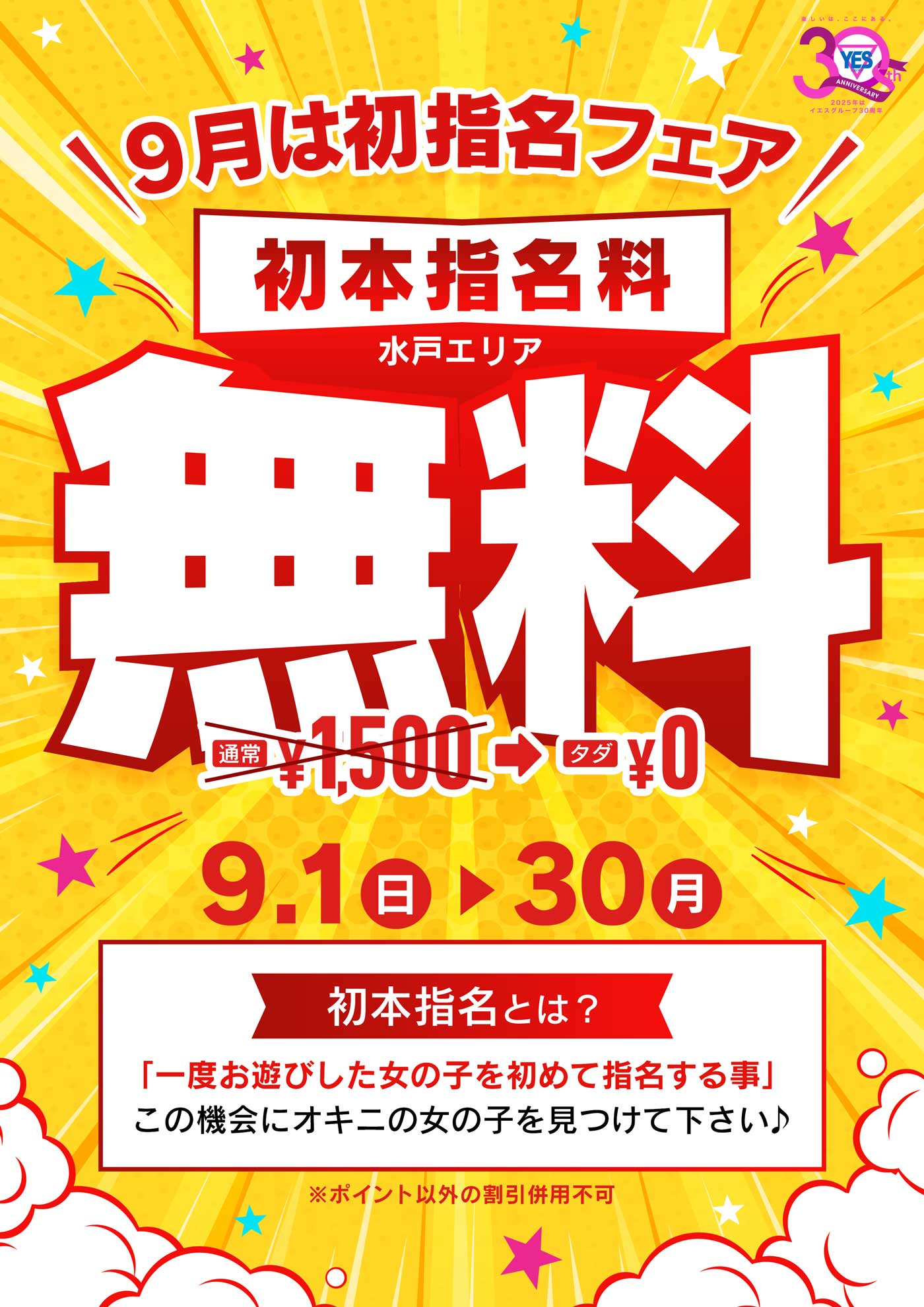 9月は初指名フェア！！