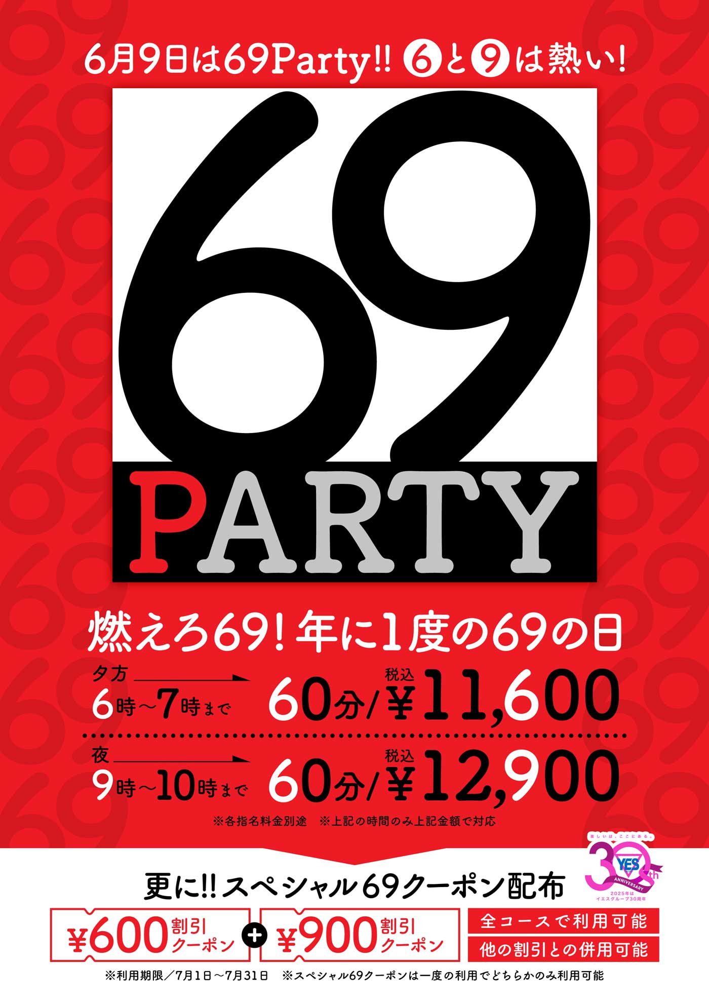 69PARTY！！