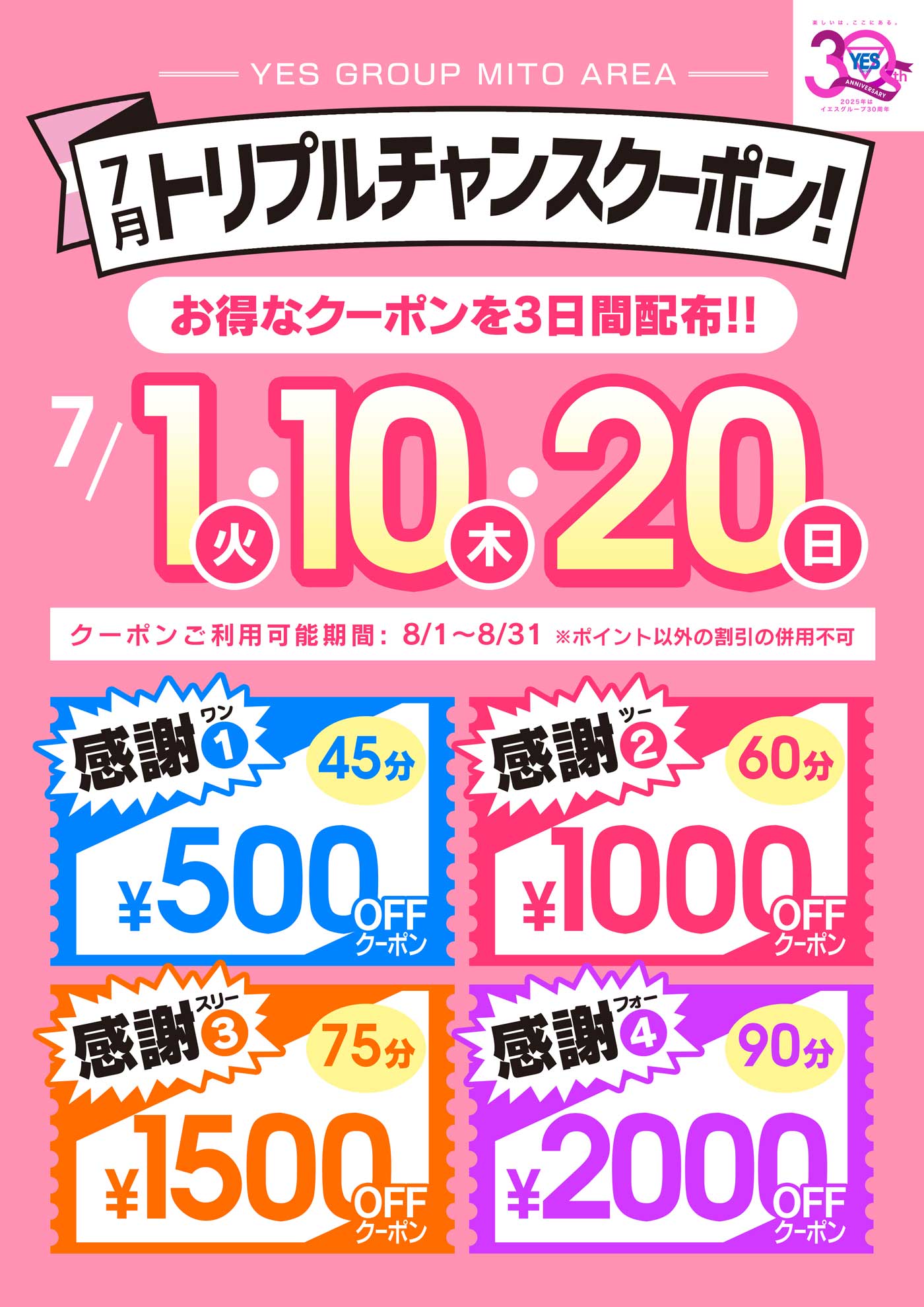 7月1日・10日・20日はトリプルチャンスクーポン！