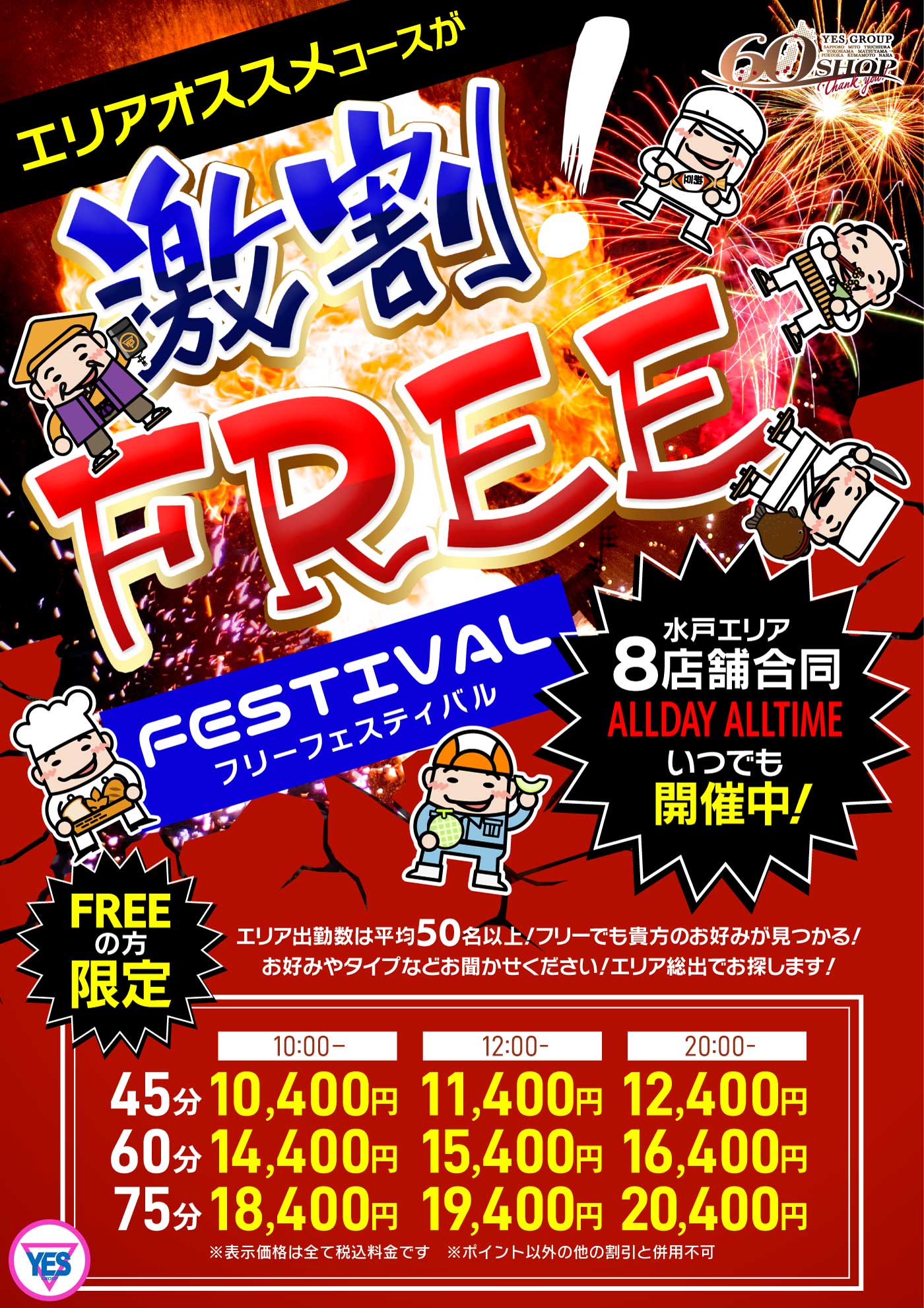 水戸全店共通フリー割引！！