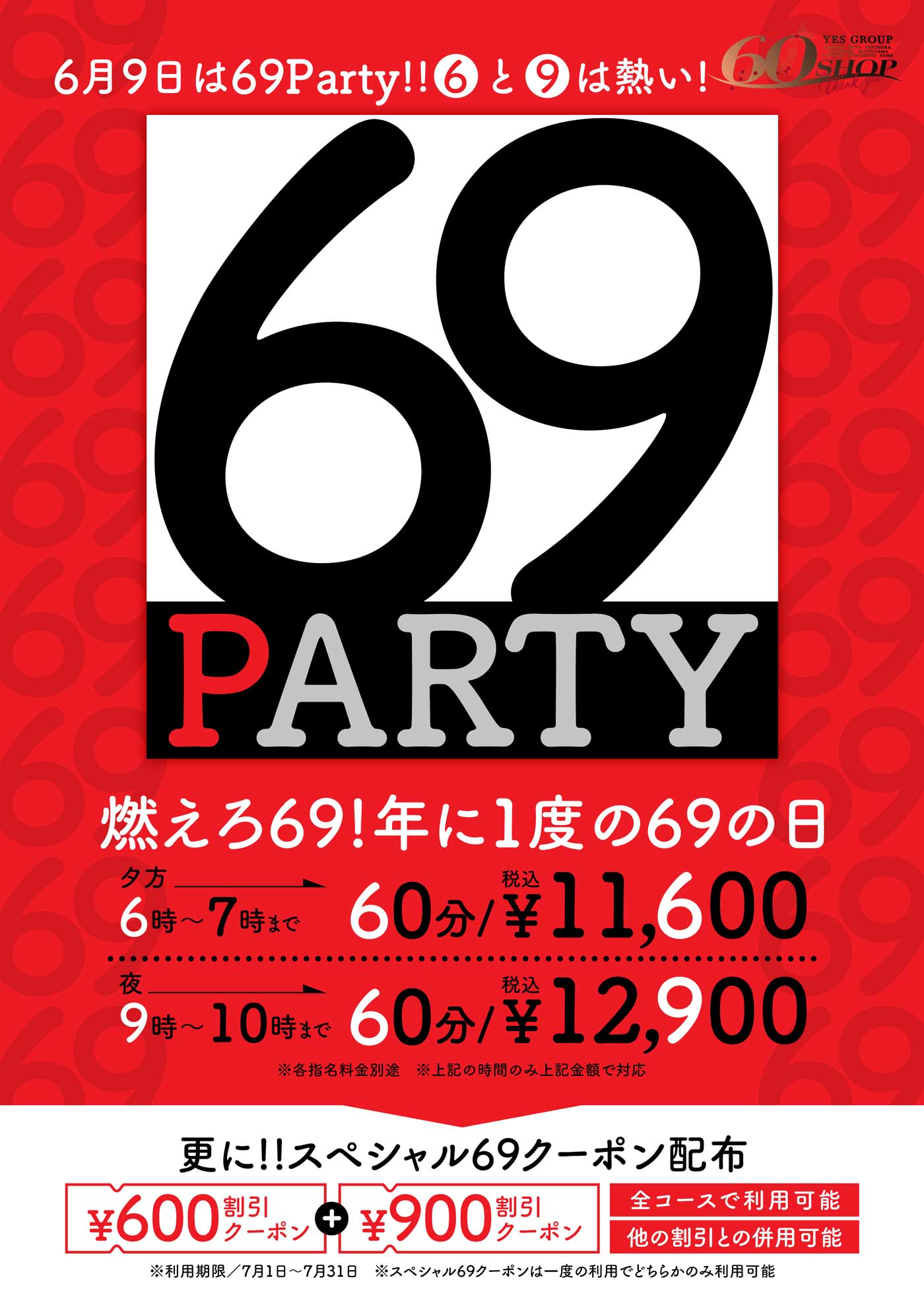 ６月９日は！！６９PARTY！！