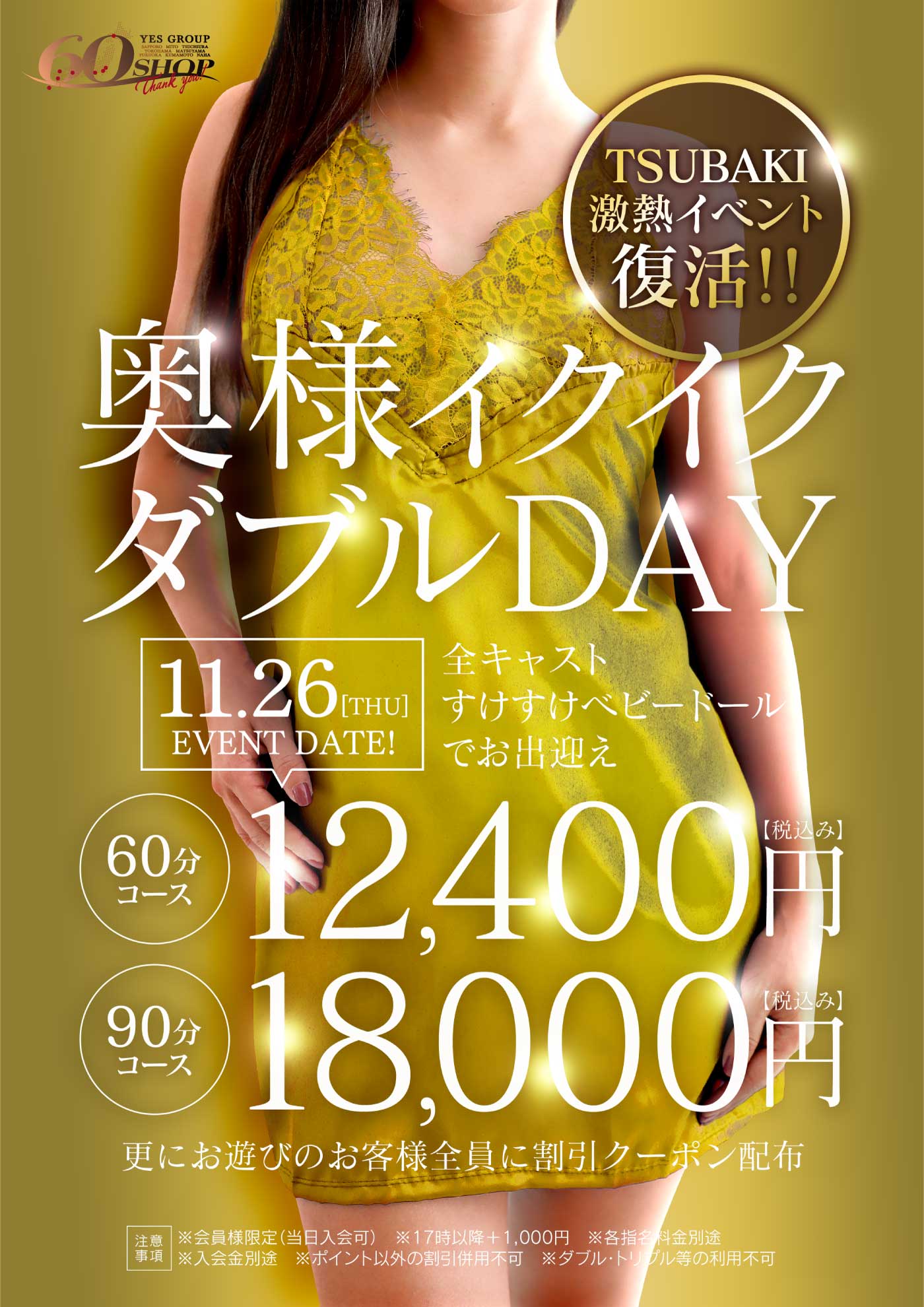 11/26は奥様イクイクダブルＤＡＹ