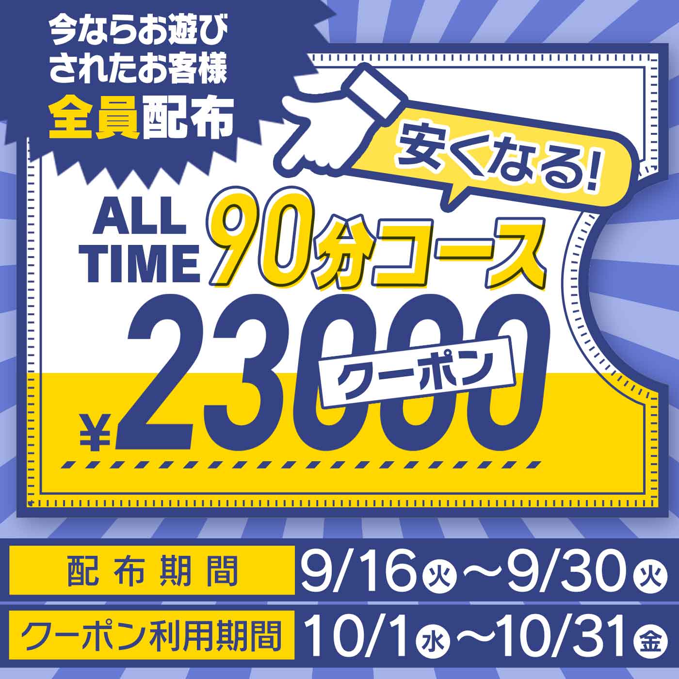 90分23000円クーポン配布！