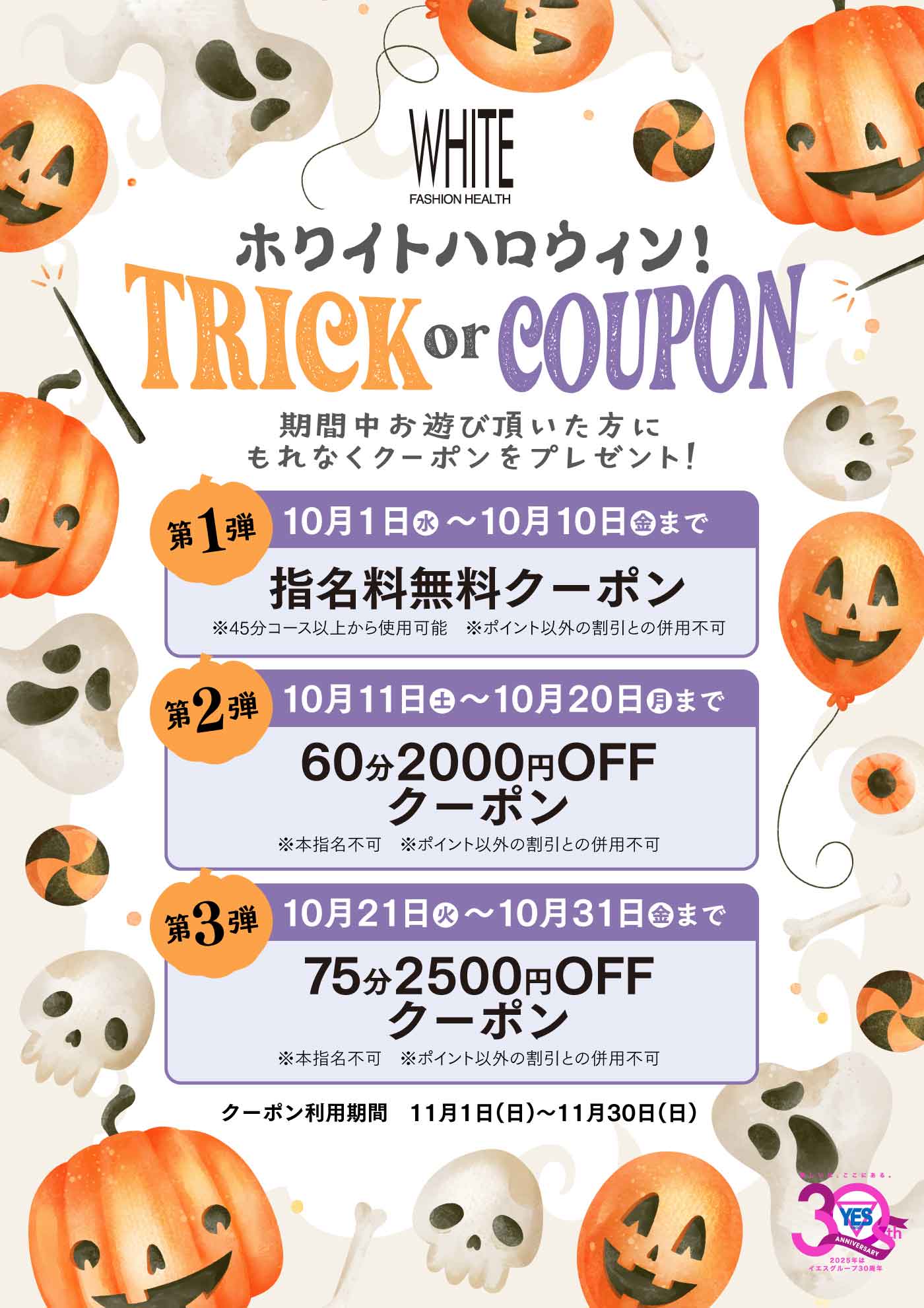 ホワイト　ハロウィン！ ～ＴＲＩＣＫ　ＯＲ　ＣＯＵＰＯＮ～