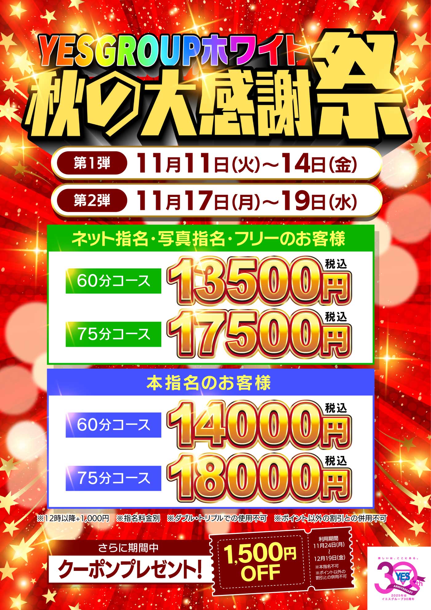 ホワイト秋の大感謝祭