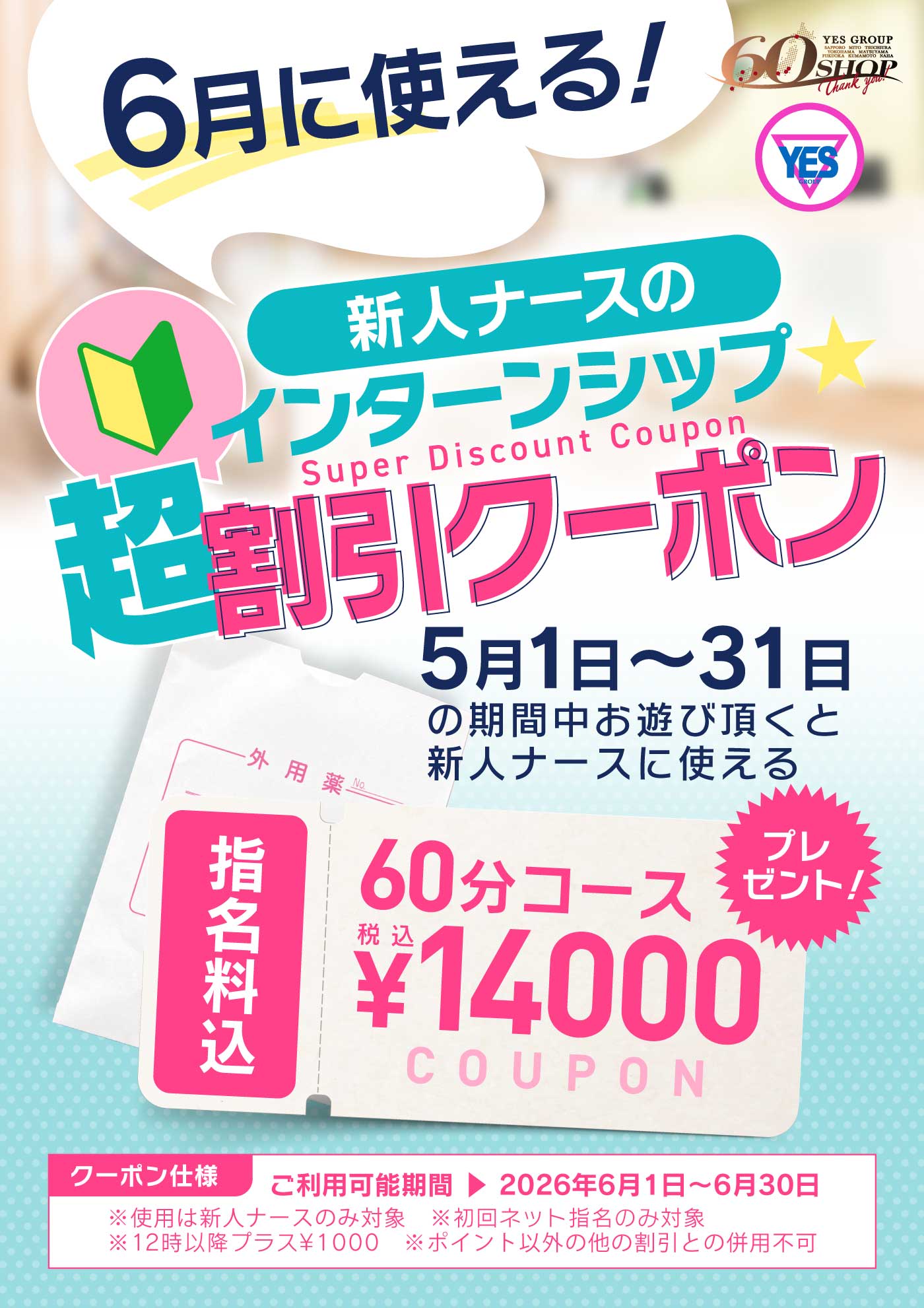 新人ナースのインターンシップ超☆割引クーポン！