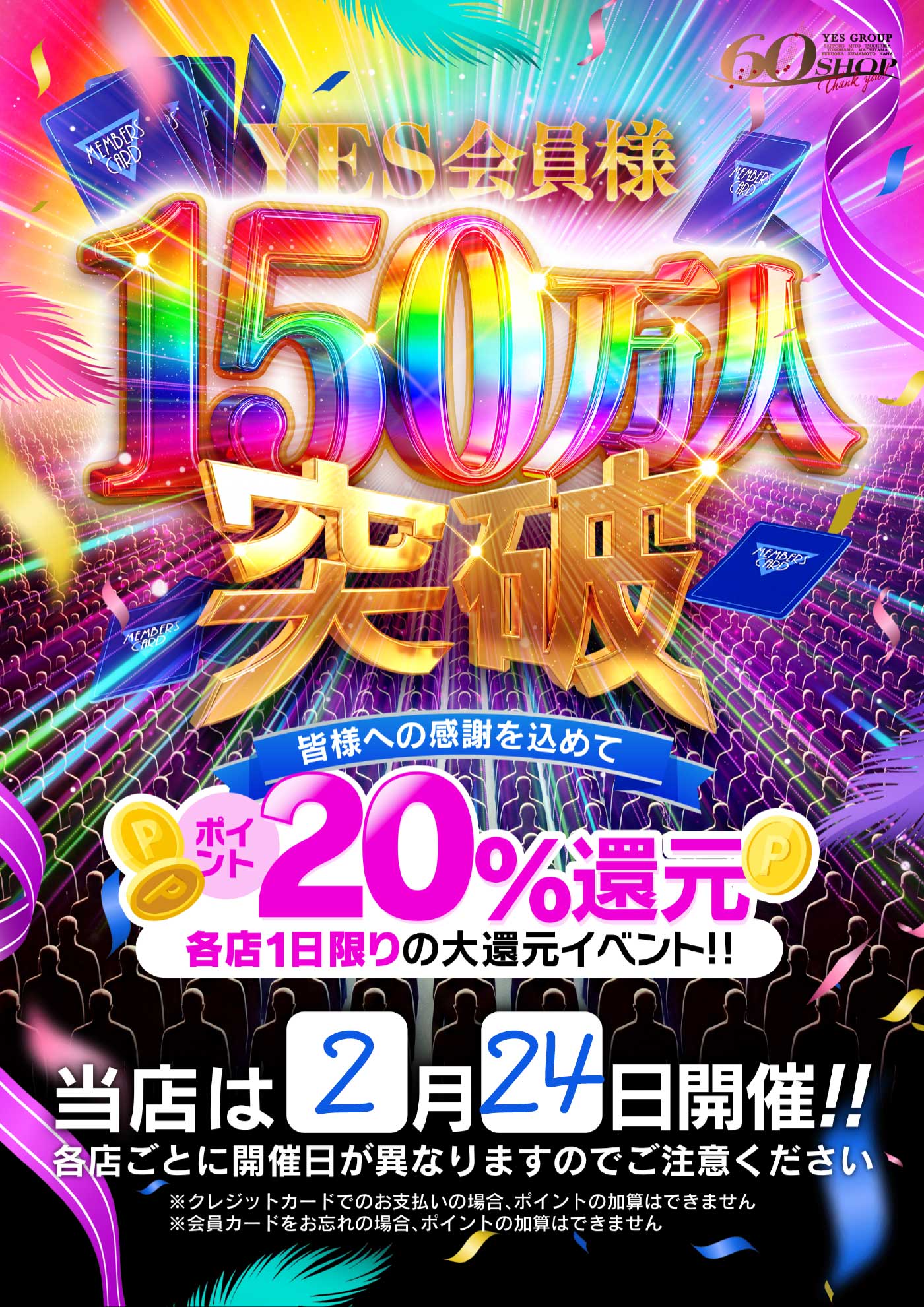 YES会員様 150万人突破記念イベント！