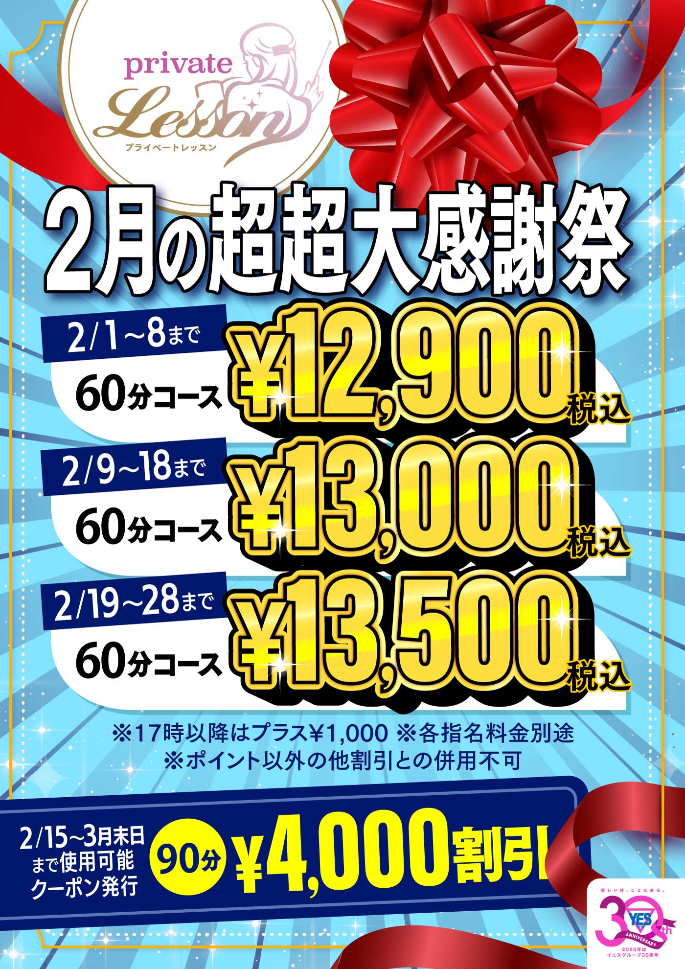 2月の超大感謝祭