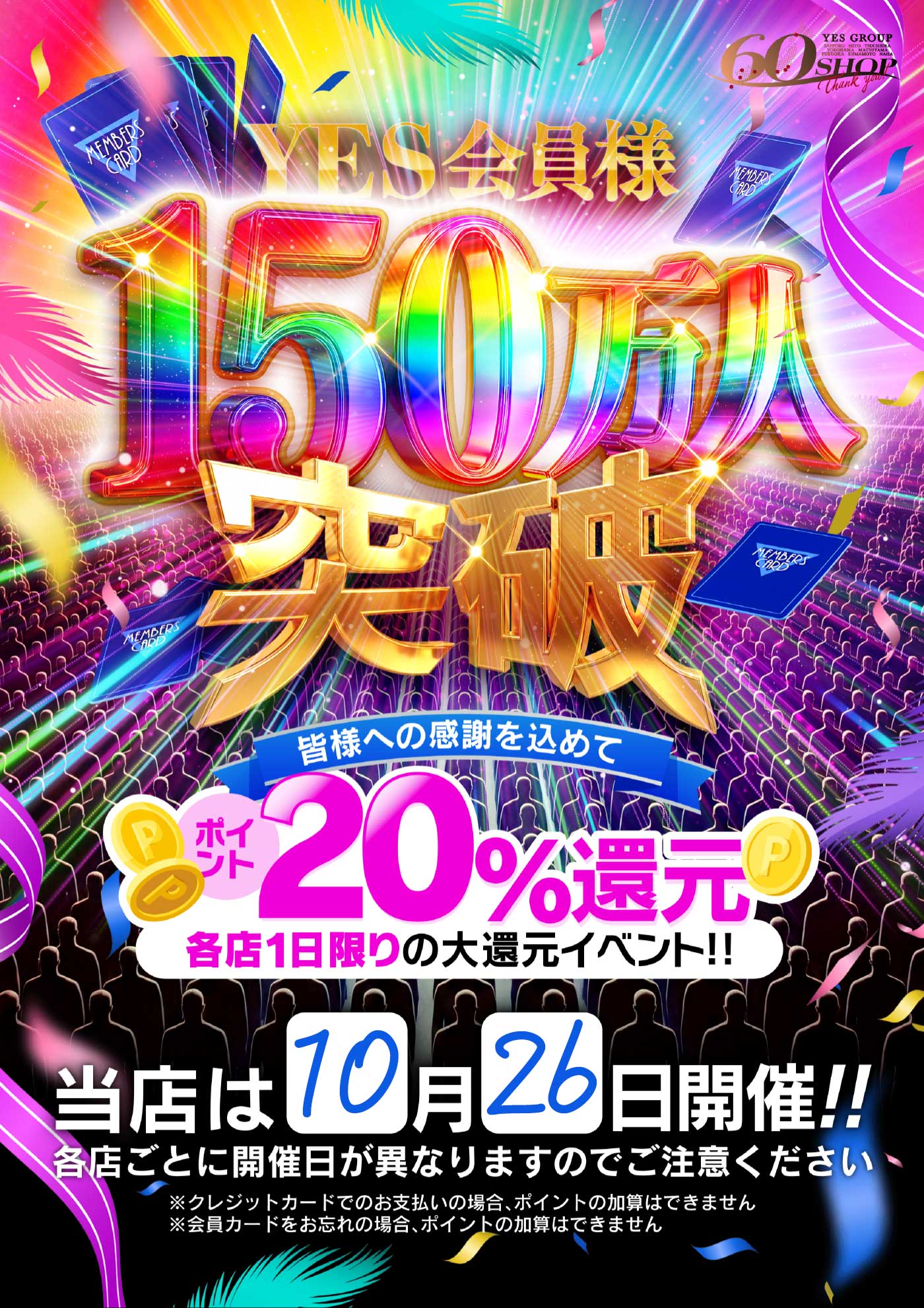 YESグループ 会員様150万人突破！！