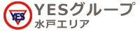 YESグループ水戸エリア