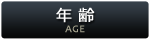 年齢