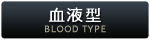 血液型