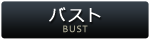 バスト
