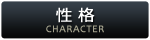 性格