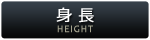 身長