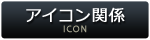 アイコン関係