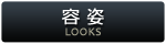 容姿