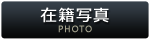 在籍写真