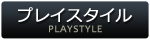 プレイスタイル