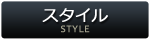 スタイル