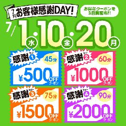 7月お客様感謝ＤＡＹ！！