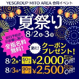 最大6,000円安くなる夏祭り♪