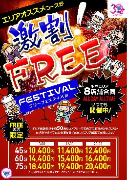 フリーフェスティバル