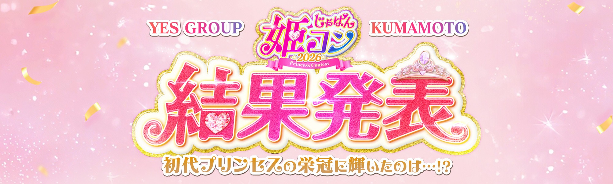 じゃぱん姫コン2026 結果発表