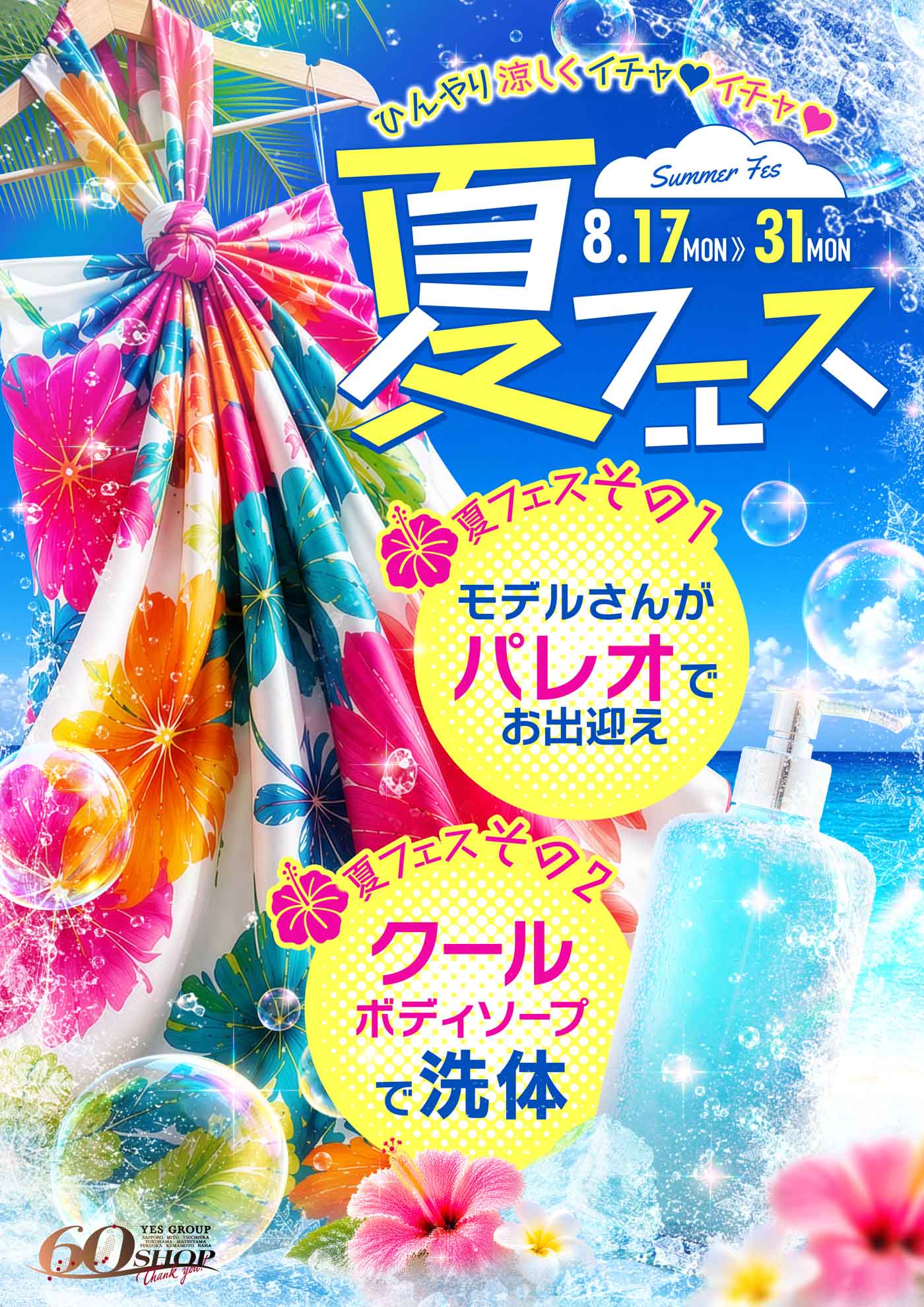 夏フェス
