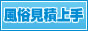 九州の風俗情報見積りは「風俗見積上手」