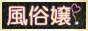 顔出し風俗嬢！「風俗嬢アルバム」