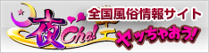 全国風俗情報サイト - 夜Cha!王(やっちゃおう)