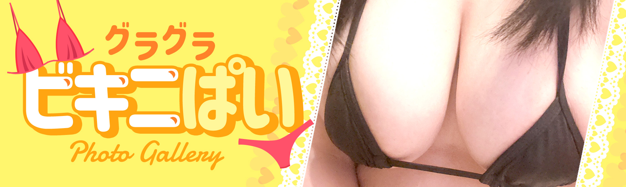 ビキニぱい