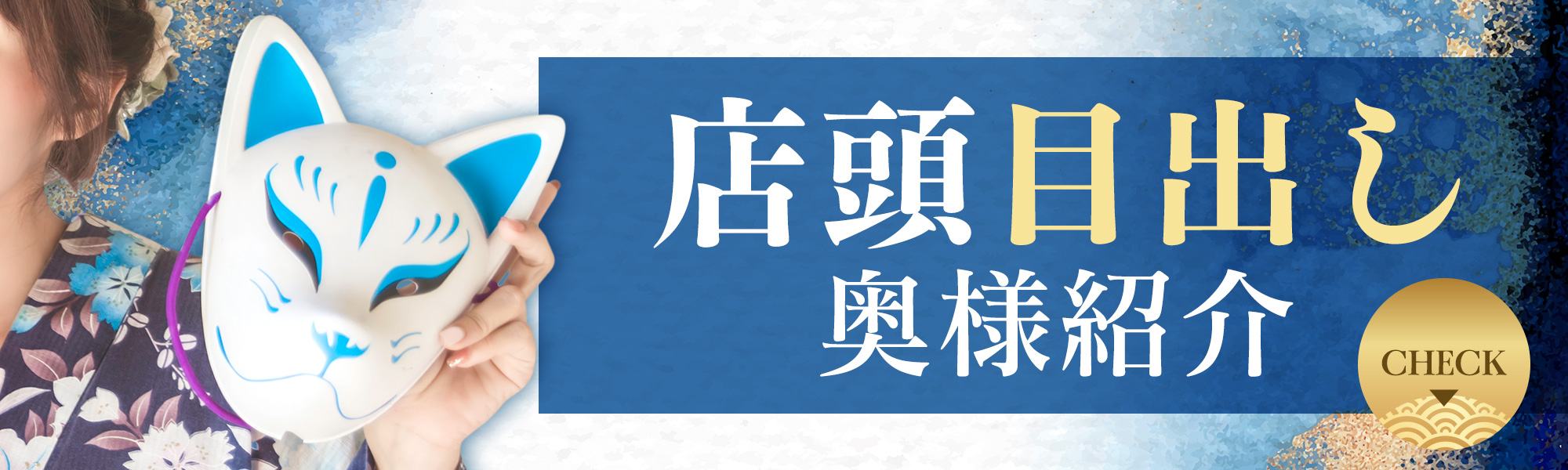 店頭目出し奥様紹介