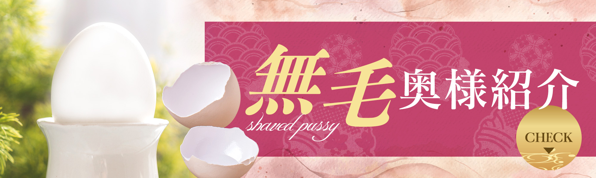 無毛奥様紹介