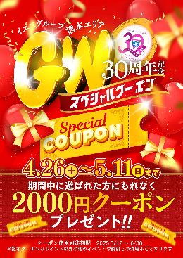 【華女熊本】『30周年GWスペシャルクーポン...