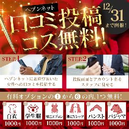 【華女（かのじょ）】『ヘブンに口コミ投稿でコ...