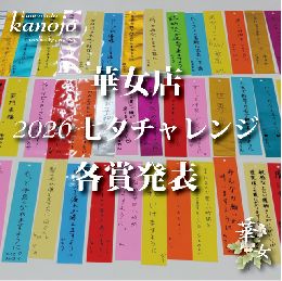 【華女（かのじょ）】『七夕イベント短冊チャレ...