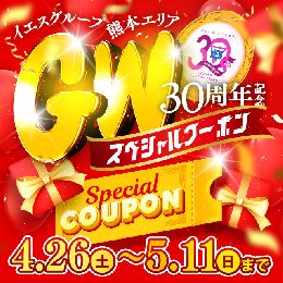 30周年GWスペシャルクーポン