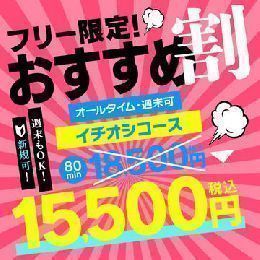 【おすすめ割】80分15,500円