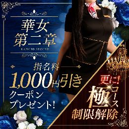 【華女第二章】クーポンイベント開催中！