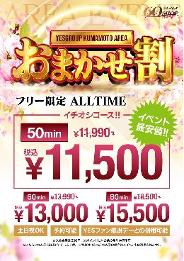 フリー限定!!おすすめ割