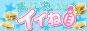 風俗求人・高収入アルバイト情報サイト・イイね