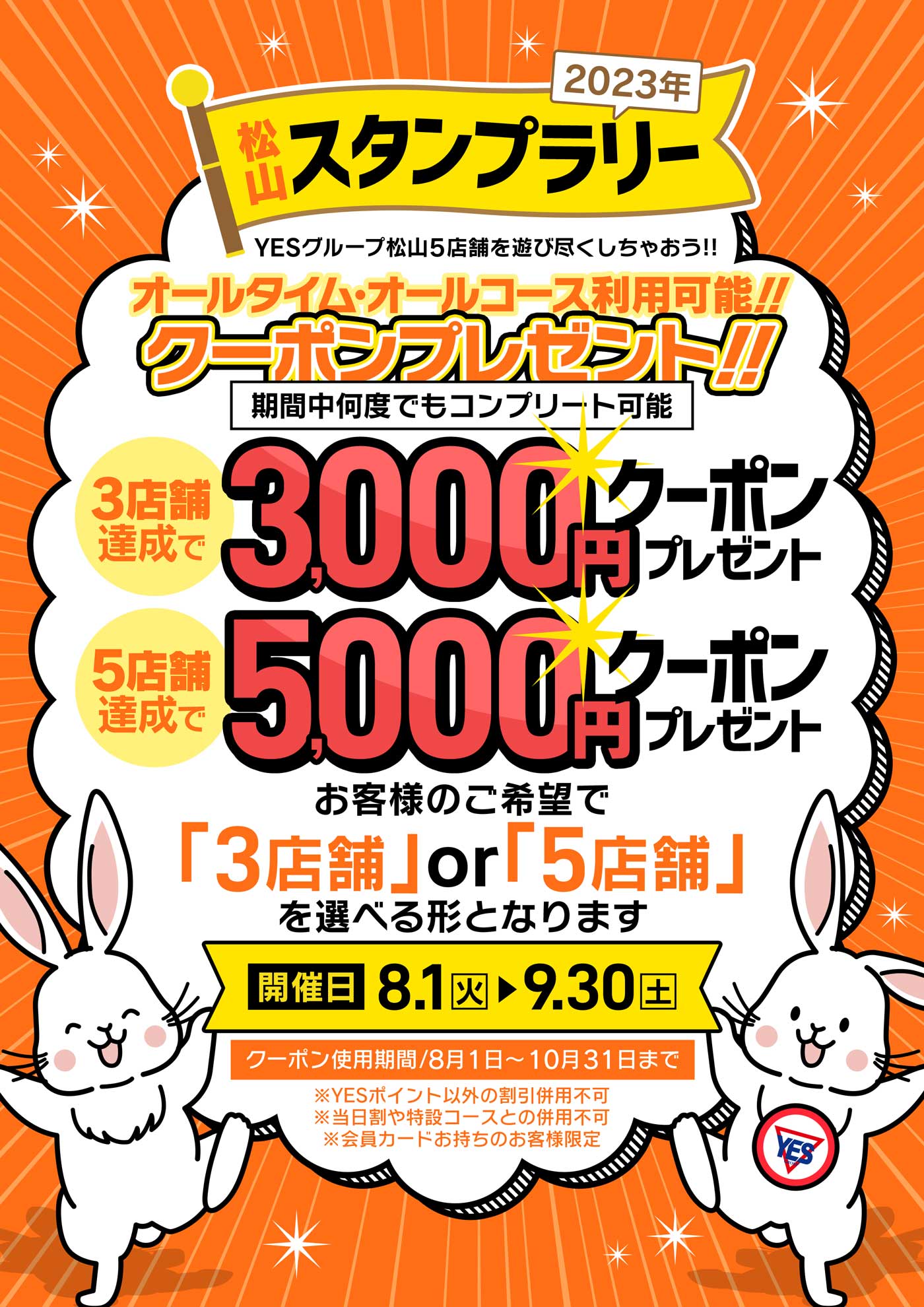 YES松山スタンプラリー開催♪